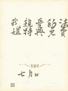 我亲爱的法医小姐特典免费