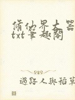 修仙界大器晚成txt笔趣阁
