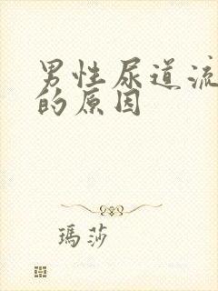 男性尿道流黄脓的原因