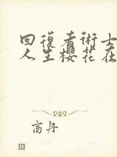 回复者术士重启人生樱花在线观看封面