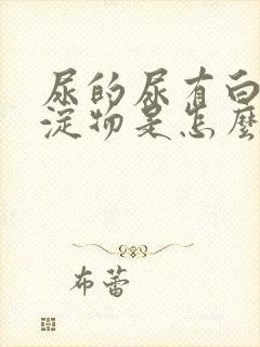 尿的尿有白色沉淀物是怎么回事女