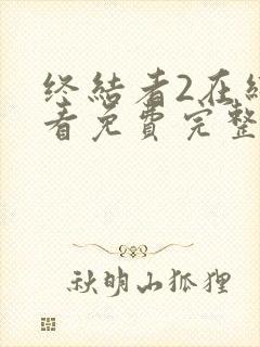 终结者2在线观看免费完整版