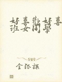 好喜欢好喜欢同班女同学封面