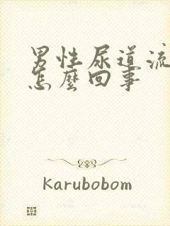 男性尿道流白脓怎么回事
