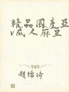 精品国产亚洲av成人麻豆