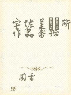 宇佐美なな所有作品番号