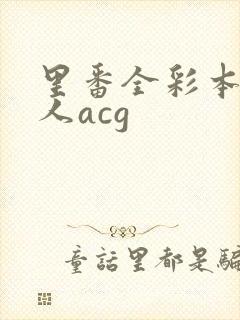 里番全彩本子同人acg