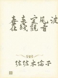 春来定风波免费在线观看