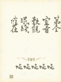 催眠教室第一季在线观看全集免费