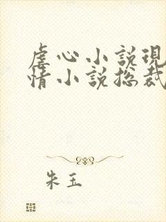 虐心小说现代言情小说总裁