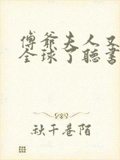 傅爷夫人又惊艳全球了听书免费