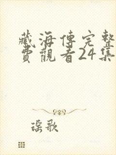 藏海传完整版免费观看24集