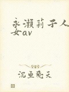 永濑莉子人妻熟女av