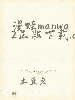 漫蛙manwa2正版下载.apk