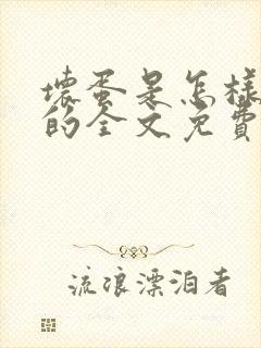 坏蛋是怎样炼成的全文免费阅读