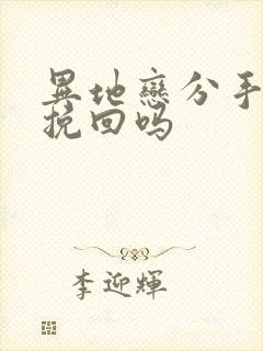 异地恋分手还能挽回吗封面