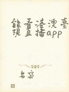 能看港澳台的电视直播app封面