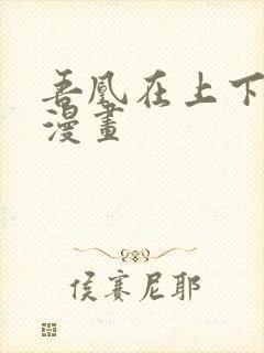 吾凰在上下拉式漫画