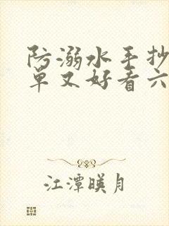 防溺水手抄报简单又好看六年级