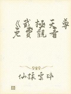 《武极天尊3》免费观看封面