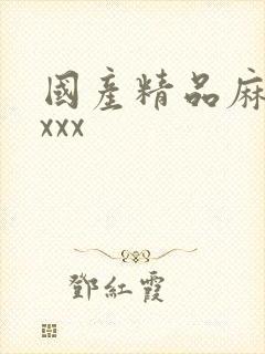 国产精品麻豆xxxx