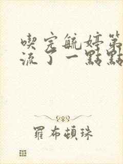 吃完毓婷第二天流了一点点血封面