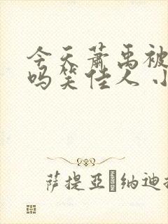 今天萧禹被贬了吗笑佳人 小说 笔趣阁