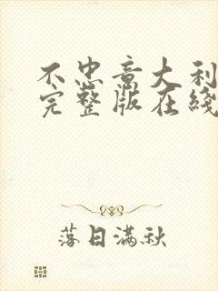 不忠意大利电影完整版在线观看