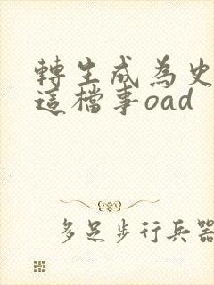 转生成为史莱姆这档事oad