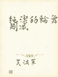 纯洁的轮舞曲无删减