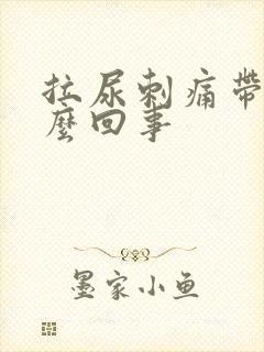 拉尿刺痛带血怎么回事