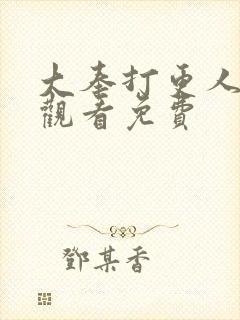 大奉打更人免费观看免费