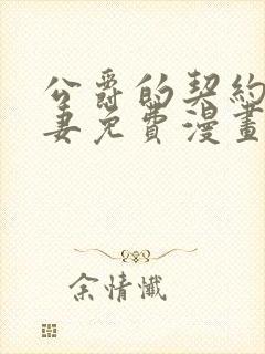 公爵的契约未婚妻免费漫画下拉