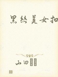 黑丝美女扣逼