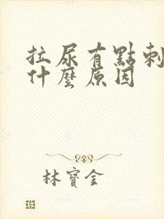 拉尿有点刺痛是什么原因封面