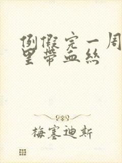 例假完一周白带里带血丝