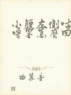 小腹左侧咕噜咕噜响怎么回事