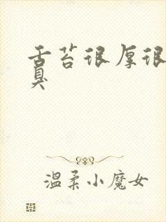 舌苔很厚很白口臭封面