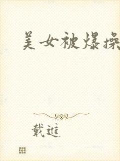 美女被爆操视频