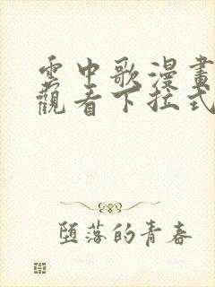 云中歌漫画免费观看下拉式漫画网