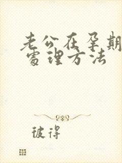 老公在孕期出轨 处理方法