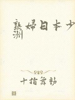 熟妇日本少妇亚洲