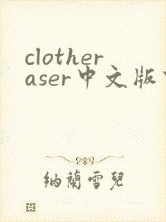 clotheraser中文版下载免费