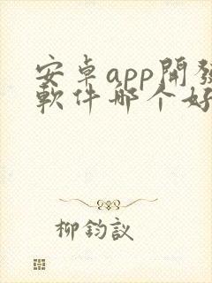 安卓app开发软件哪个好