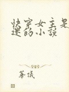 快穿女主是万人迷的小说