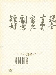 短剧家有猛妹不好惹免费全集播放封面