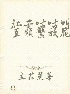 肚子咕咕叫还一直频繁放屁是什么原因