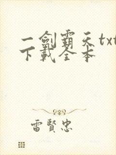 一剑霸天txt下载全本