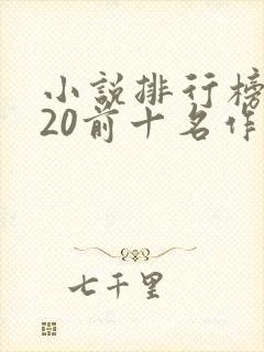 小说排行榜2020前十名作者