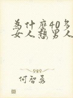 为什么40多岁女人想男人吗